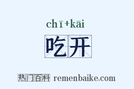 吃开是什么意思的图片